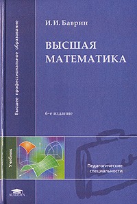 Иван Баврин - Высшая математика