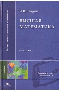 Иван Баврин - Высшая математика