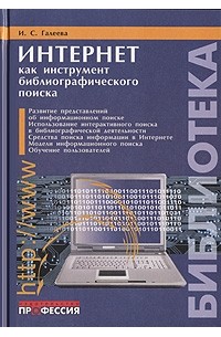 И. С. Галеева - Интернет как инструмент библиографического поиска