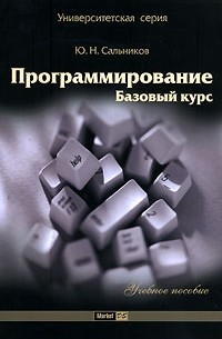 Программирование. Базовый курс