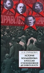 А. И. Спиридович - История большевизма в России от возникновения до захвата власти