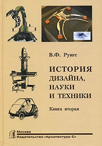 В. Ф. Рунге - История дизайна, науки и техники. В 2 книгах. Книга 2