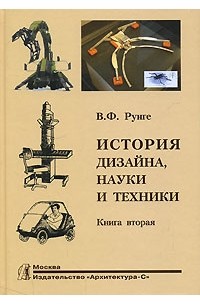 В. Ф. Рунге - История дизайна, науки и техники. В 2 книгах. Книга 2