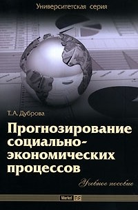 Т. А. Дуброва - Прогнозирование социально-экономических процессов