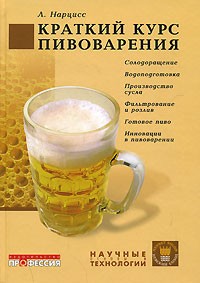 Л. Нарцисс - Краткий курс пивоварения