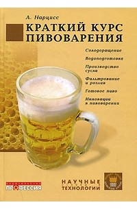 Л. Нарцисс - Краткий курс пивоварения