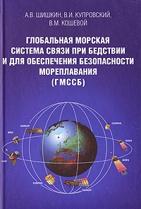  - Глобальная морская система связи при бедствии и для обеспечения безопасности мореплавания (ГМССБ)