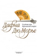 Дафна дю Морье - Голодная гора. Королевский генерал (сборник)