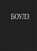 Пол Боулз - Под покровом небес. Рассказы (сборник)