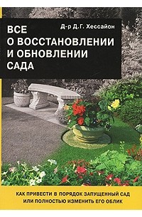 Все для сада своими руками - Хессайон Дэвид