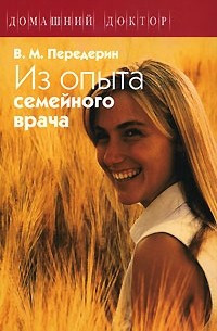 В. М. Передерин - Из опыта семейного врача