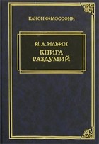 И. А. Ильин - Книга раздумий (сборник)