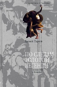 По следам Золотой легенды. Путешествие в Атлантиду