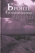 Грозовой перевал