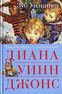Диана Уинн Джонс - Зуб Уилкинса