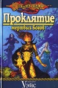 Маргарет Уэйс - Проклятие мертвых Богов