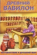 И.Ю. Фатиева - Древний Вавилон