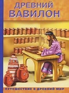 И.Ю. Фатиева - Древний Вавилон