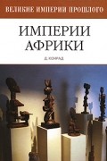 Д. Конрад - Империи Африки