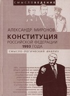 Александр Миронов - Конституция Российской Федерации 1993 года. Смысло-логический анализ