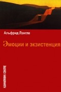 Эмоции и экзистенция