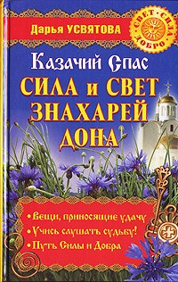 Дарья Усвятова - Казачий Спас. Сила и свет знахарей Дона