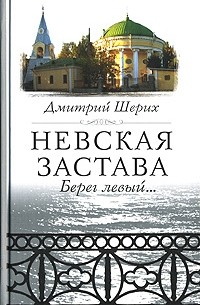 Дмитрий Шерих - Невская застава. Берег левый...