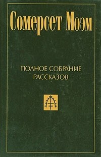 Сомерсет Моэм - Полное собрание рассказов в пяти томах. Том 1 (сборник)