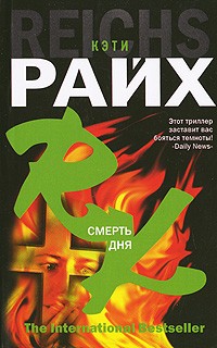 Кэти Райх - Смерть дня