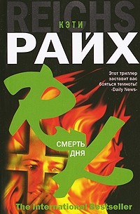 Кэти Райх - Смерть дня