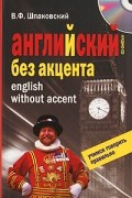В. Ф. Шпаковский - Английский без акцента. English without Accent (+ CD)