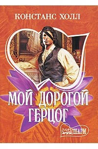 Констанс Холл - Мой дорогой герцог