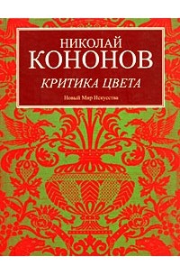 Кононов Н. - Критика цвета