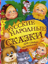  - Русские народные сказки для самых маленьких (сборник)