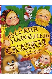 Русские народные сказки для самых маленьких (сборник)