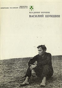 Владимир Коробов - Василий Шукшин