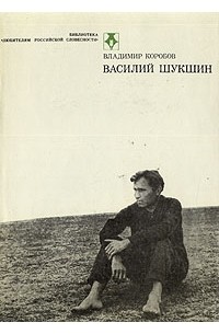 Владимир Коробов - Василий Шукшин