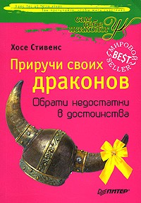 Хосе Стивенс - Приручи своих драконов. Обрати недостатки в достоинства