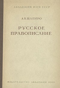 А. Б. Шапиро - Русское правописание