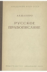 А. Б. Шапиро - Русское правописание