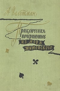 А. Вельтман - Приключения, почерпнутые из моря житейского. Саломея