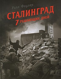 Уилл Фаулер - Сталинград. 7 решающих дней