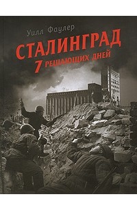 Уилл Фаулер - Сталинград. 7 решающих дней