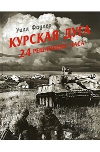 Уилл Фаулер - Курская дуга. 24 решающих часа
