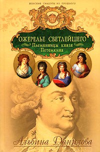 Альбина Данилова - Ожерелье светлейшего. Племянницы князя Потемкина