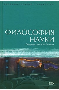 Под редакцией А. И. Липкина - Философия науки