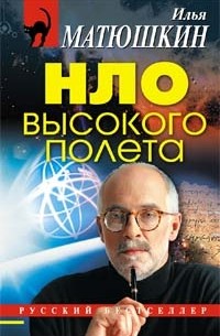 Матюшкин Илья Евгеньевич - НЛО высокого полета