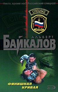 Альберт Байкалов - Финишная кривая
