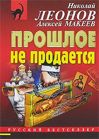 Николай Леонов, Алексей Макеев  - Прошлое не продается