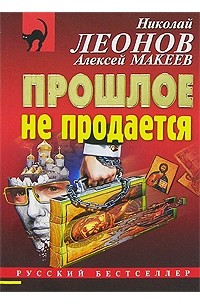 Николай Леонов, Алексей Макеев  - Прошлое не продается